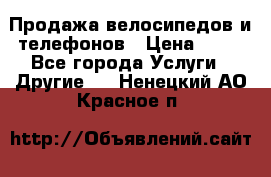 Продажа велосипедов и телефонов › Цена ­ 10 - Все города Услуги » Другие   . Ненецкий АО,Красное п.